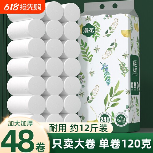 【只卖大卷】漫花5层卷纸卫生纸