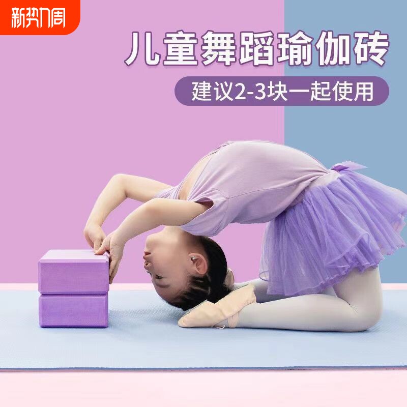 儿童舞蹈砖块练功跳舞专用辅助基本功压腿专用泡沫砖高密度瑜伽砖