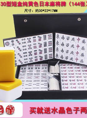 日本麻将30号黄色手打麻将牌立直密一等品胺麻将牌手搓日式麻将牌
