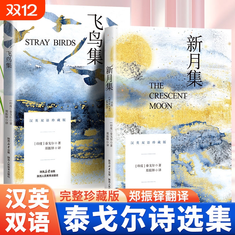 飞鸟集新月集英汉对照双语珍藏版