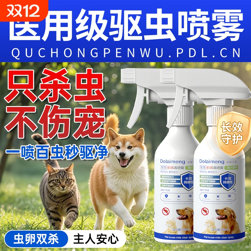 狗狗驱虫喷雾外用|157人收藏