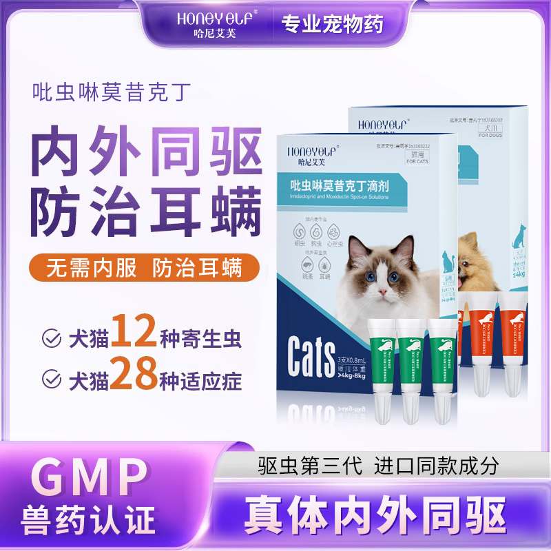哈尼艾芙猫狗驱虫药体内外一体狗跳蚤蜱虫耳螨莫昔克丁宠物猫狗用