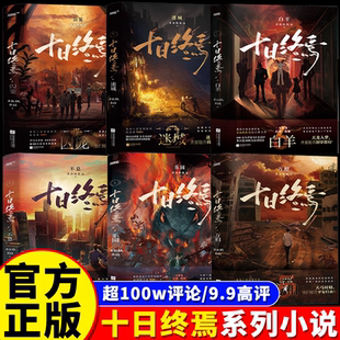 官方正版 杀虫队队员 十日终焉实体书全套正版 悬疑推理无限流小说齐夏白羊控场 5万相4乐园3不息2迷城1囚笼 番茄小说高分神作