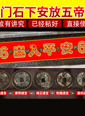五帝钱压门槛过门石下压的铜钱入户门门槛石出入平安大门装修专用