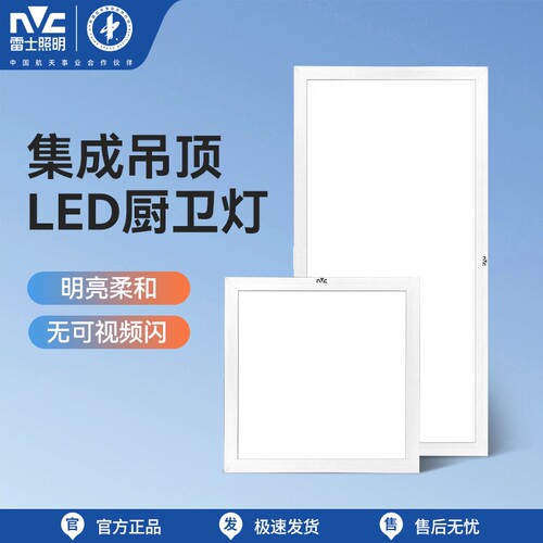 雷士照明LED集成吊顶灯