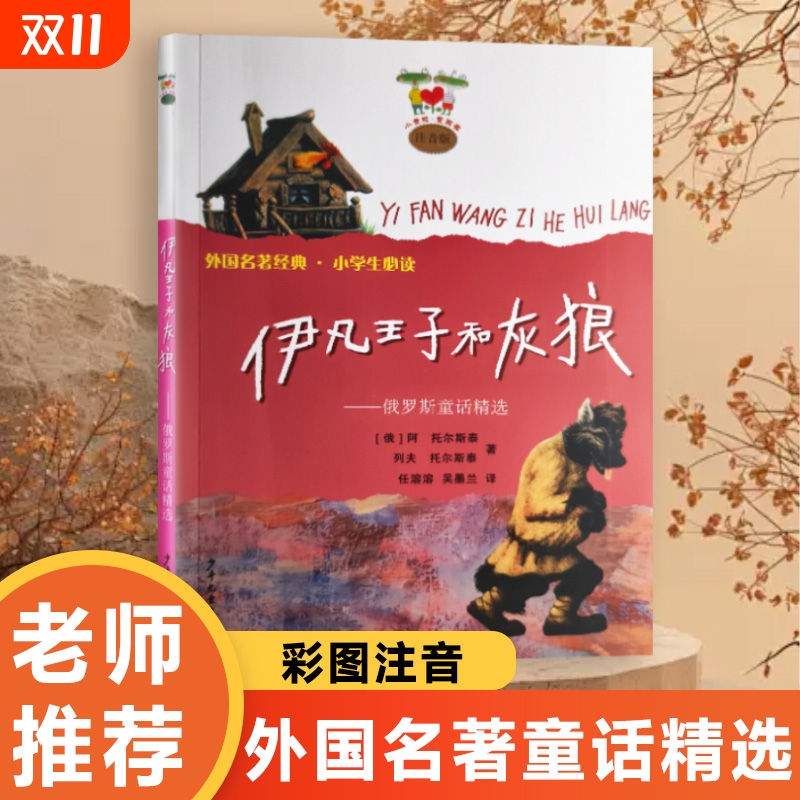 全新正版伊凡王子和灰狼彩图注音版伊索童话世界寓言精选奇幻读读童谣经典名著文学必读阅读智慧