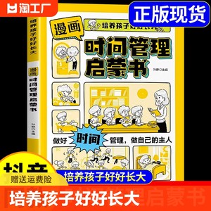 抖音同款漫画时间管理启蒙书漫画版教样情商儿童趣味漫画书孩子管好中小学生课外阅读书籍全4册重要安全情绪不如教养智囊故事你的