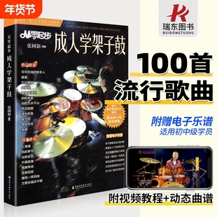 从零起步成人学架子鼓鼓谱流行歌曲架子鼓乐谱曲谱教材书架子鼓自学教程初学者入门书曲谱鼓谱书学习教程儿童入门考级通用学习教材