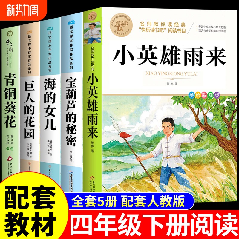 全5册宝葫芦的秘密四年级必读正版原著小英雄雨来课外书张天翼著三年