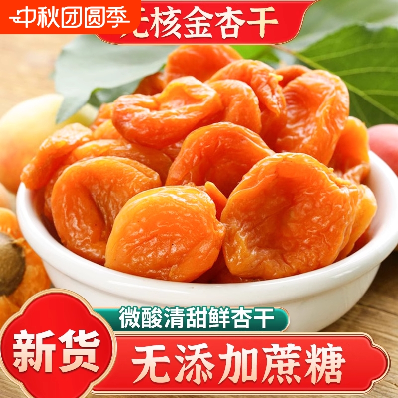 新疆无核金杏干杏脯天然无糖无添加正品官方旗舰店酸甜零食蜜饯果