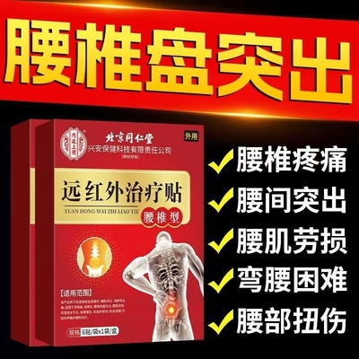 远红外治疗腰椎腰间盘突出痛贴腰肌劳损腰腿专用理疗贴