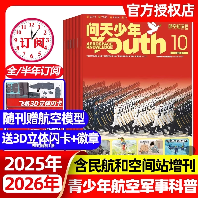 问天少年杂志2025年2026全年半年订阅2024年现货含图解民航飞行增刊青少年版航空知识太空科技航天军事科普8-18岁课外书籍过期刊