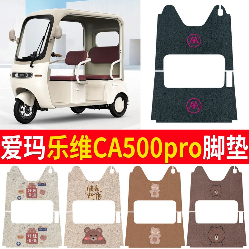 适用爱玛乐维CA500Pro三轮车脚垫AM1000DZK-40N