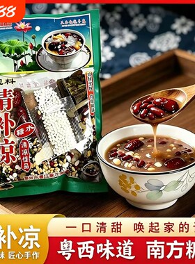 广东茂名化州清补凉糖水原材料五谷杂粮汤料正宗四季甜品清凉粗粮