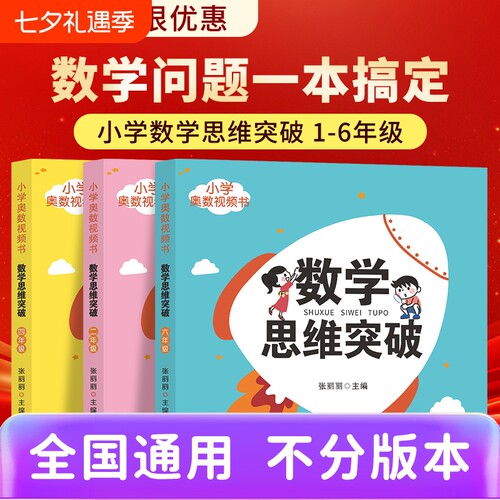 2025新版小学奥数思维突破举一反三青岛出版社一二三四五六年级上下册数学教程训练题创新同步培优应用题练习口算天天练母题专项