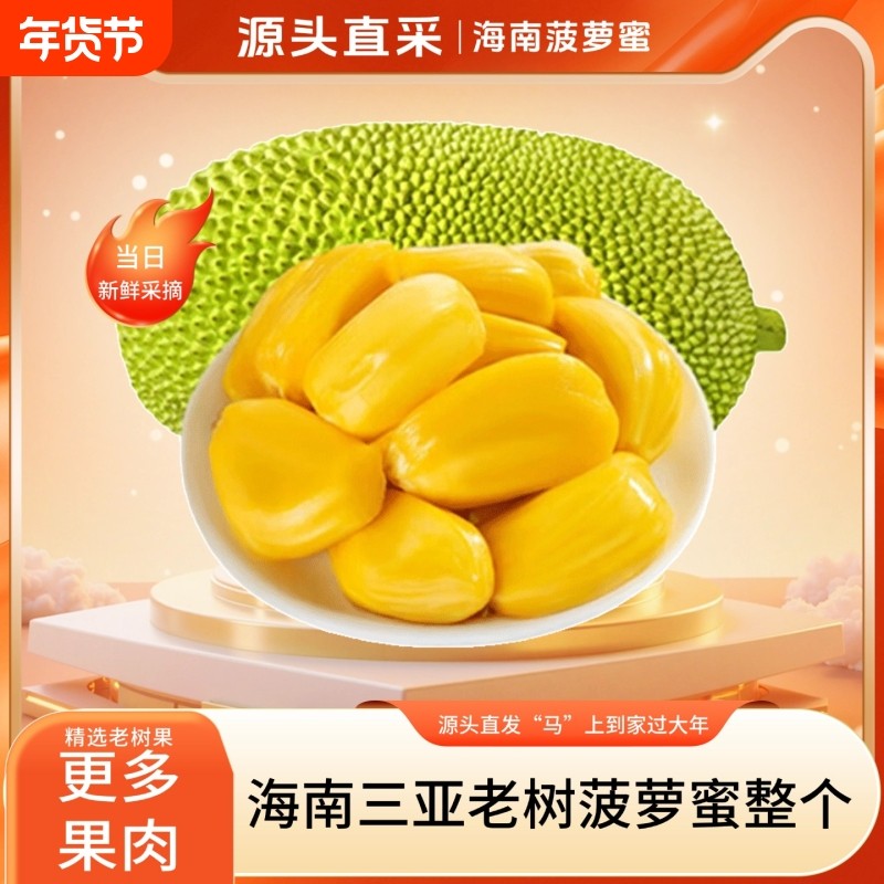正宗海南黄肉干包菠萝蜜一整个大果软糯香甜三亚特产波罗蜜包邮,水产肉类/新鲜蔬果/熟食,菠萝蜜,淘宝优惠券,粉丝福利购,淘宝优惠卷