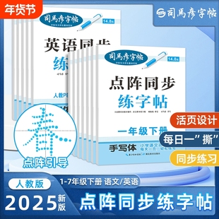 2025新版司马彦字帖英语点阵同步练字帖钢笔写字帖学生描写练字本1-7年级下册控笔训练16开每日笔顺练习拼音古诗句子识字书写组词