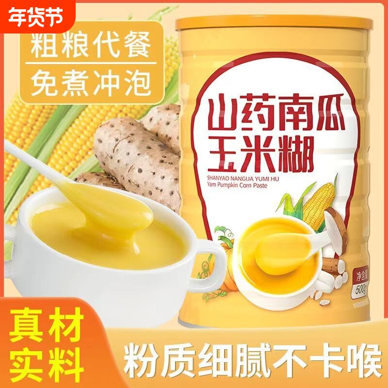山药南瓜玉米糊羹早餐代餐食品冲饮米糊粉即食饱腹粗粮粥