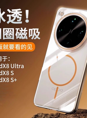适用oppofindx8ultra手机壳新款透明磁吸findx8s+保护套超薄findx8pro镜头全包防摔oppofindx8高级感透明硬壳