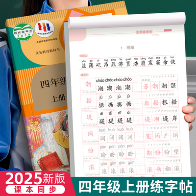 四年级临摹字帖小学生专用人教版