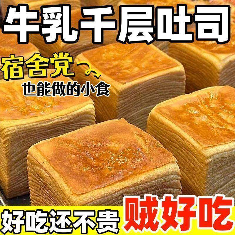 牛乳千层吐司手撕面包早餐整箱健康代餐营养蛋糕零食休闲食品小吃