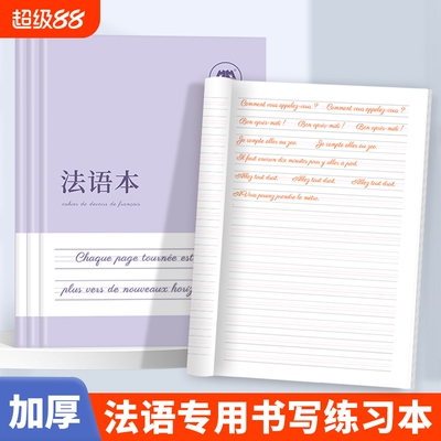 哼哼成长法语本练习本作业本