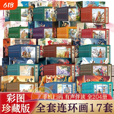 套装小人书连环画204册彩色珍藏版老版怀旧中国古代传说儿童故事书小学生阅读绘本6-12岁经典故事山海经哪吒三国寓言历史神话传统