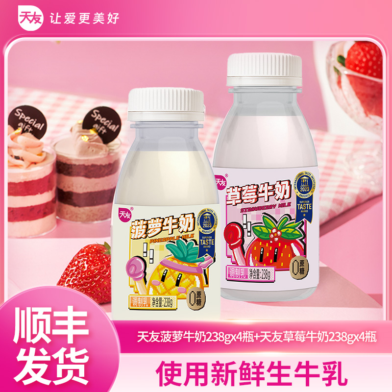 天友草莓+菠萝牛奶238g各4瓶重庆特产低温牛奶
