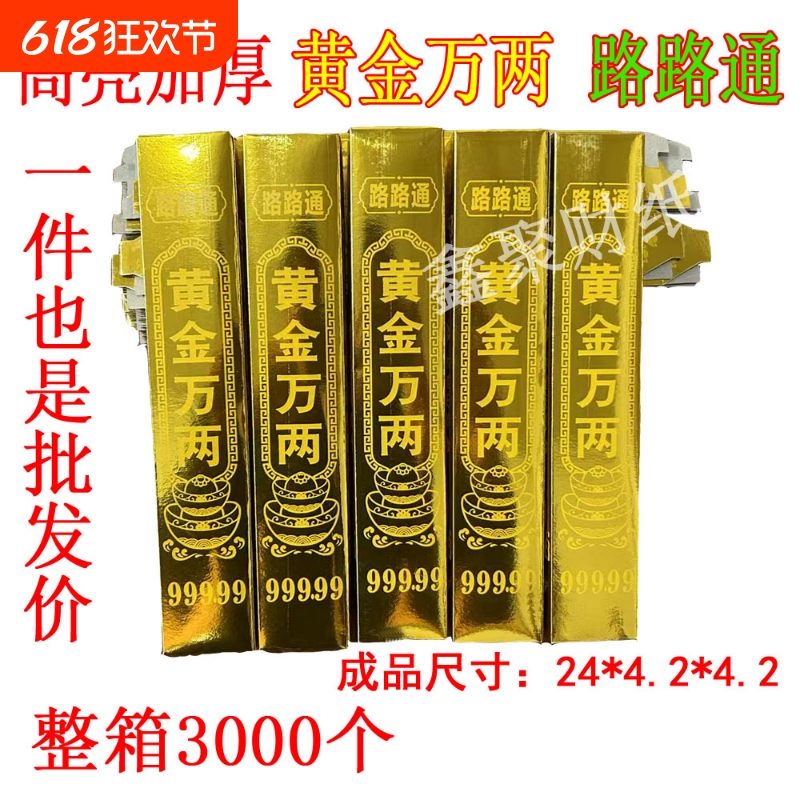 加厚免粘高亮黄金万两路路通金条金砖金箔纸元宝半成品清明中元节