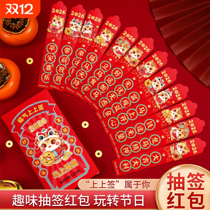 马年新款趣味盲盒抽签红包