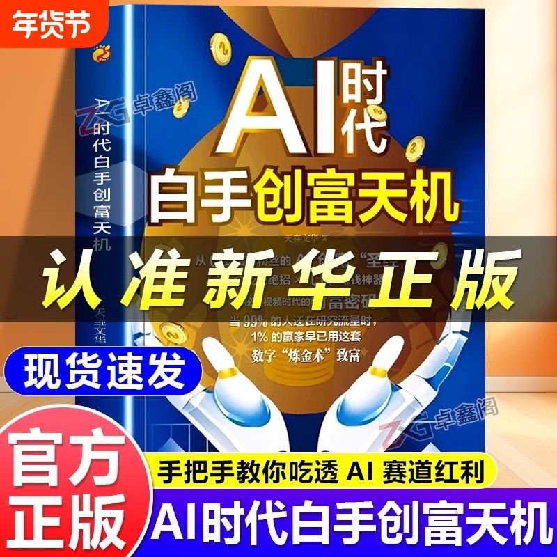 AI时代白手创富天机正版用AI赚钱人工智能时代财富变现指南案例即学即用提效创收躺赚书解锁你的AI赚钱新路径新手零基础入门工具书,书籍/杂志/报纸,图形图像/多媒体（新）,淘宝优惠券,粉丝福利购,淘宝优惠卷