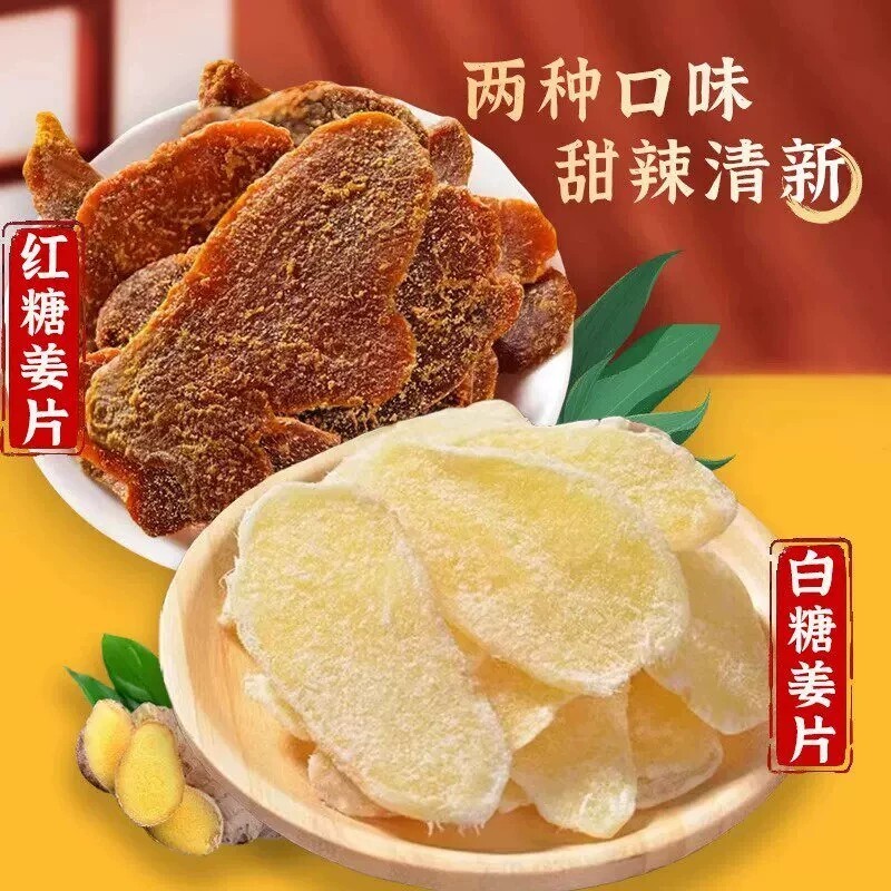 白糖姜片红糖姜片泡茶即食手工干姜片老姜黑糖姜糖生姜图片