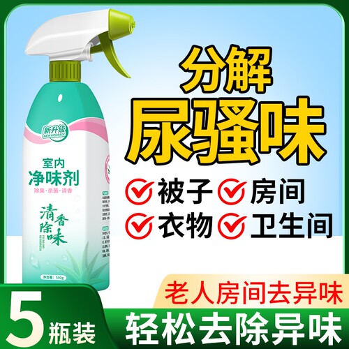 老人房间除味剂生物酶喷雾除臭剂
