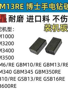 手电钻碳刷适配博士GBM6/10/13RE/340/345 TBM1000/3200/3400电刷
