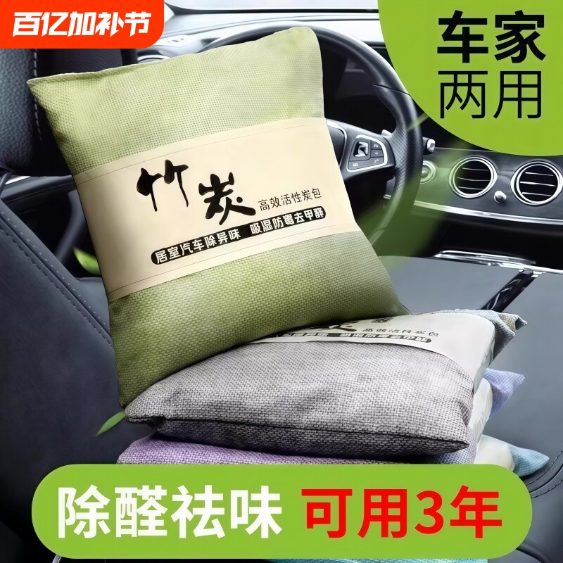 竹炭包家车两用活性炭包新车除甲醛除异味车内碳包除味用车载去味