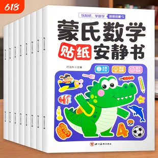 蒙氏数学贴纸书识字2-3岁启蒙篇全6册儿童幼儿启蒙早教书宝宝贴画书训练贴纸游戏书全脑开发思维训练专注力左右脑安静书