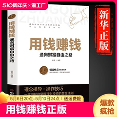 抖音同款 用钱赚钱正版 张磊财富自由之路思维方法和道路书理财书籍个人理财基金学金融类聪明的投资者经济股票入门基础知识