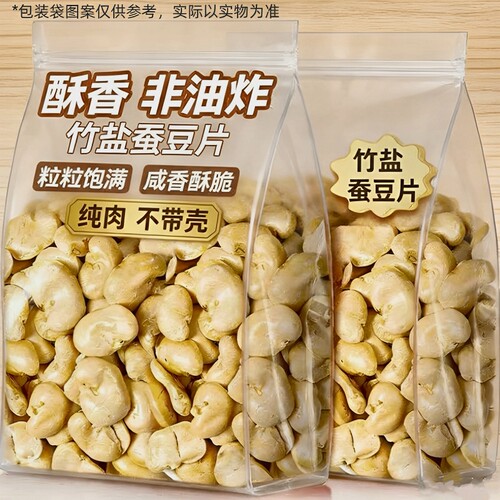 每日竹盐烘烤蚕豆250g袋装非油炸