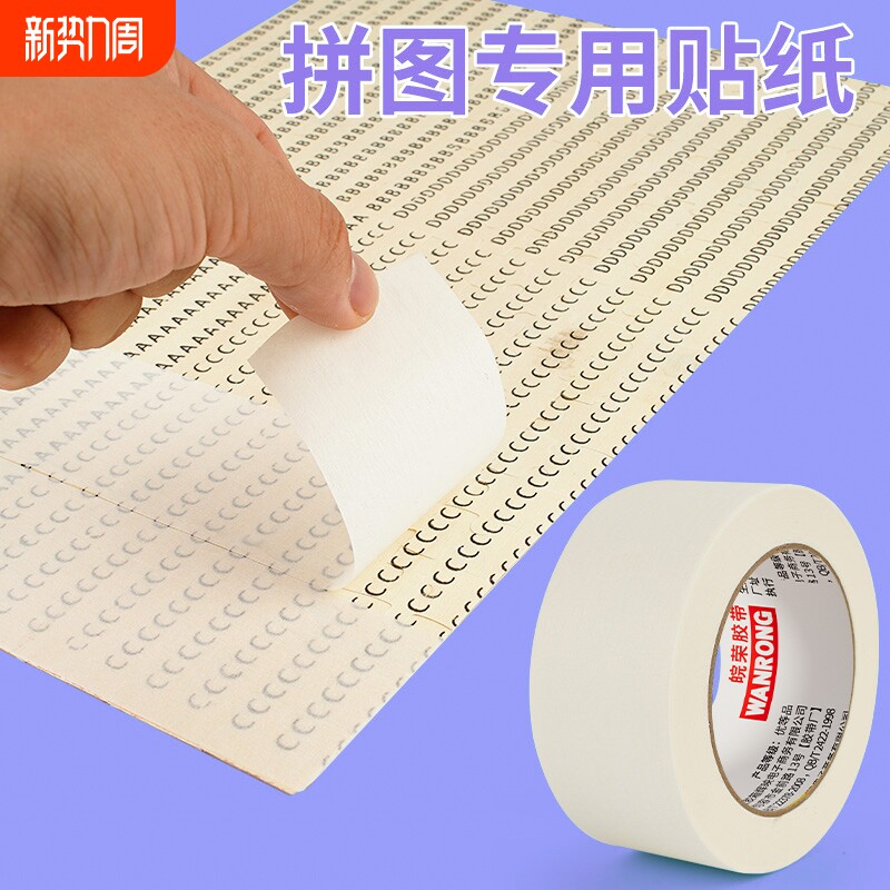 拼图专用贴纸高粘美纹纸1000 2000 3000片平面无痕固定