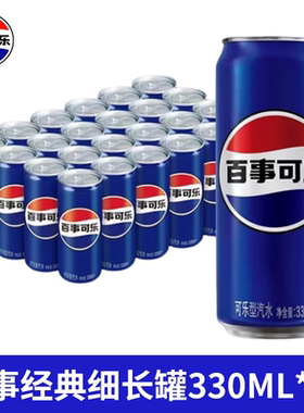 百事可乐原味330mlX24瓶细长罐可乐碳酸饮料整箱罐装无糖汽水经典