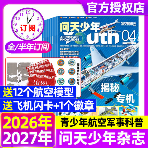 【送航模】问天少年杂志2026年1-4月全年/半年订阅2025年现货青少年版学生太空知识宇宙航天科技军事科普万物好奇号过刊2024 - 封面