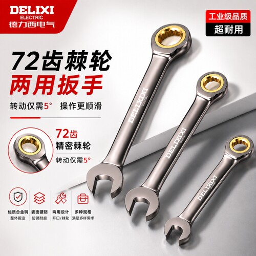 德力西棘轮扳手套装开口梅花小快速快轮板手省力两用双向13齿刺轮