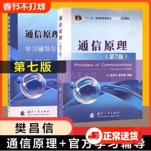 通信原理第七版第7版+学习辅导与考研指导 樊昌信 教材同步习题集全解辅导书国防工业出版社9787118087680第六版升级