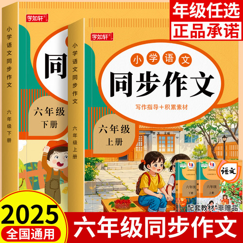2025新版六年级上下册同步作文部编人教版小学生作文书大全小学6下同步范文作文分类素材好词佳句思维导图满分优秀语文阅读写作