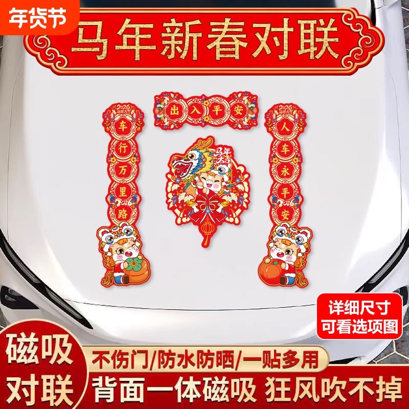 2026磁吸对联汽车新款马年过年春节车用春联福字冰箱贴新年装饰