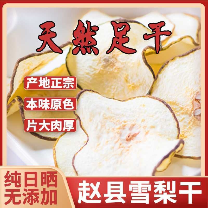 【梨干甜到爆】厂家直销赵县雪梨干泡水特级不加糖无硫熏煲汤新货
