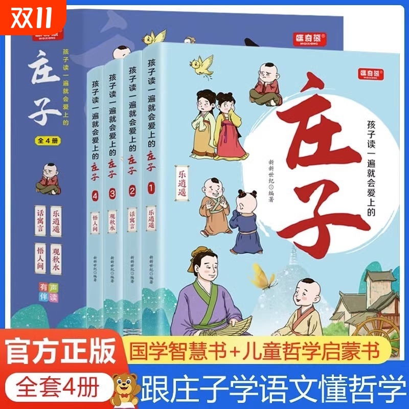 正版孩子读一遍就会爱上的庄子全4册音频跟着学语文懂哲学国学儿童启蒙书3-6-12岁启蒙经典书全套小学生课外书如果成语