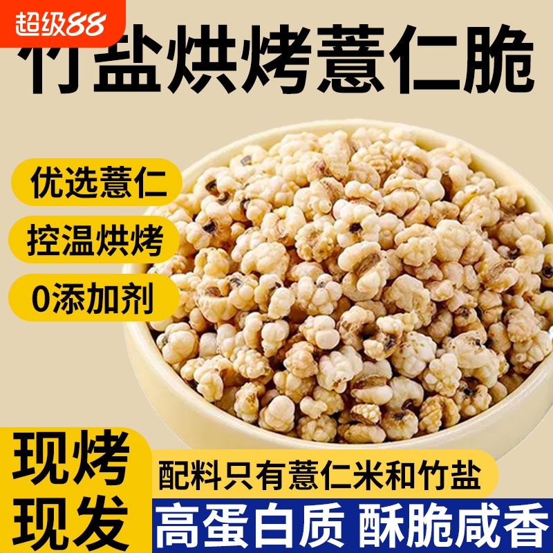 竹盐薏仁脆高蛋白炒薏米仁爆米花新货五谷杂粮无添加即食休闲零食