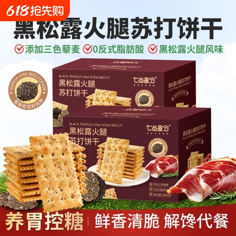 黑松露火腿苏打饼干梳咸味孕妇零食无糖藜麦奇亚早餐饼干酥脆