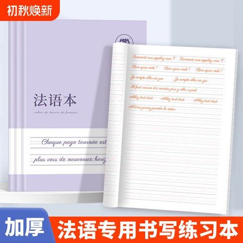 哼哼成长法语本练习本作业本